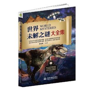 水利水电出版 9787517041382 世界未解之谜大全集 社 文