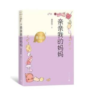 奖 社2 黄蓓佳作品：亲亲我 人民文学出版 9787020167869 儿童小说 五个一工程 全国 妈妈 雅