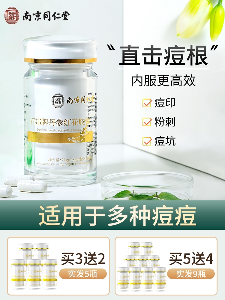 南京同仁堂乐家老铺丹参红花胶囊祛 痤 疮非祛 痘女性保健品蓝帽