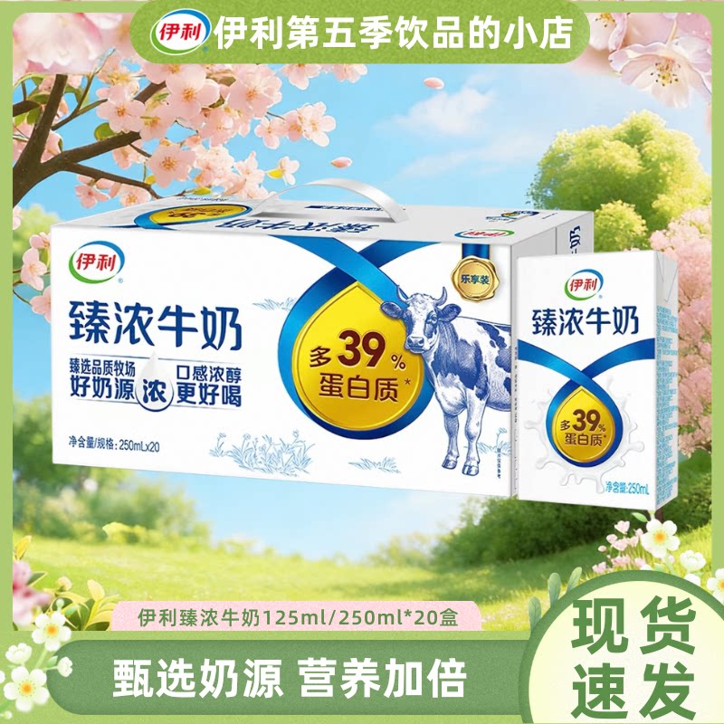 【4月产】伊利臻浓牛奶125ml/250ml*20盒整箱家庭营养早餐搭档B