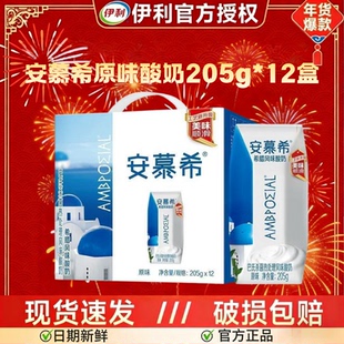 【春节送礼】1月产伊利安慕希原味风味酸奶205g*10/12盒官方正品
