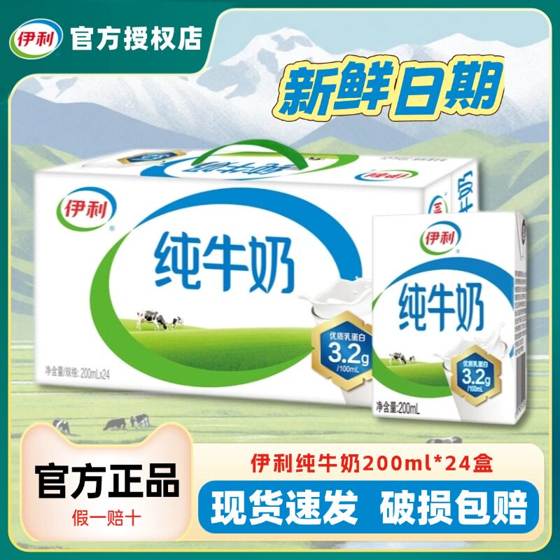 6月新货丨伊利纯牛奶200ml*24盒营养早餐官方正品整箱节日送礼
