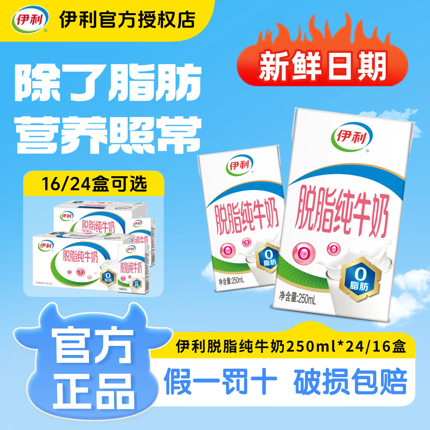 9月伊利脱脂纯牛奶250ml*纯牛奶