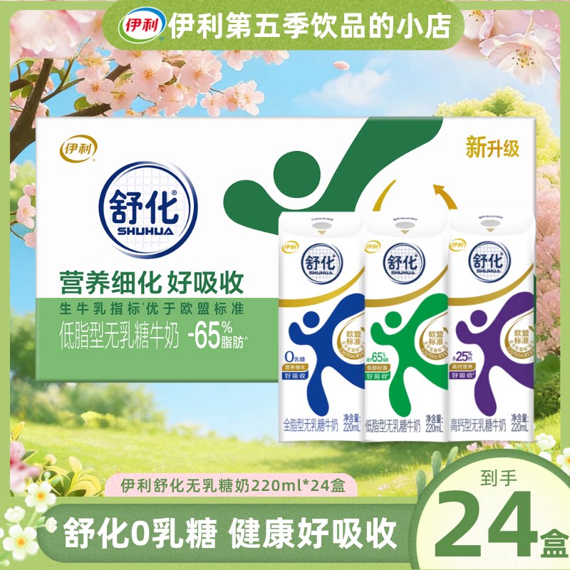 【4月新货】伊利舒化奶低脂220ml*24盒无乳糖牛奶整箱正品批发B