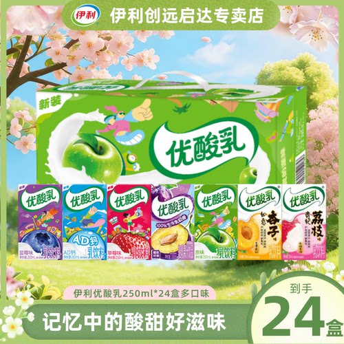 4月伊利优酸乳原味250ml*24盒装草莓蓝莓多口味学生成人酸奶饮品