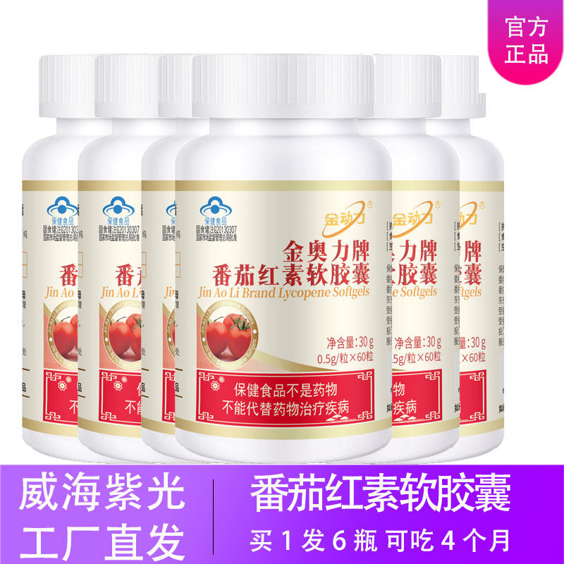 【发6瓶】番茄红软胶囊威海紫光金动力金奥力男性工厂直发蓝帽素