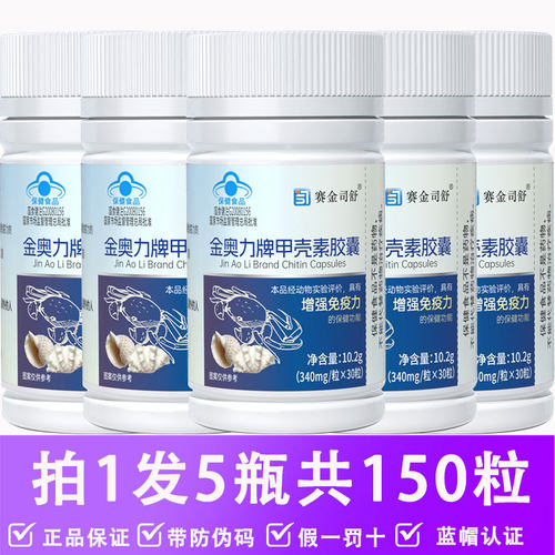 90.2%高含量金奥力牌甲壳素胶囊
