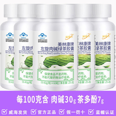 美林康牌左旋肉碱绿茶胶囊