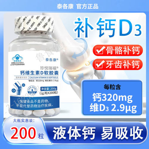 【200粒】钙维生素D3软胶囊