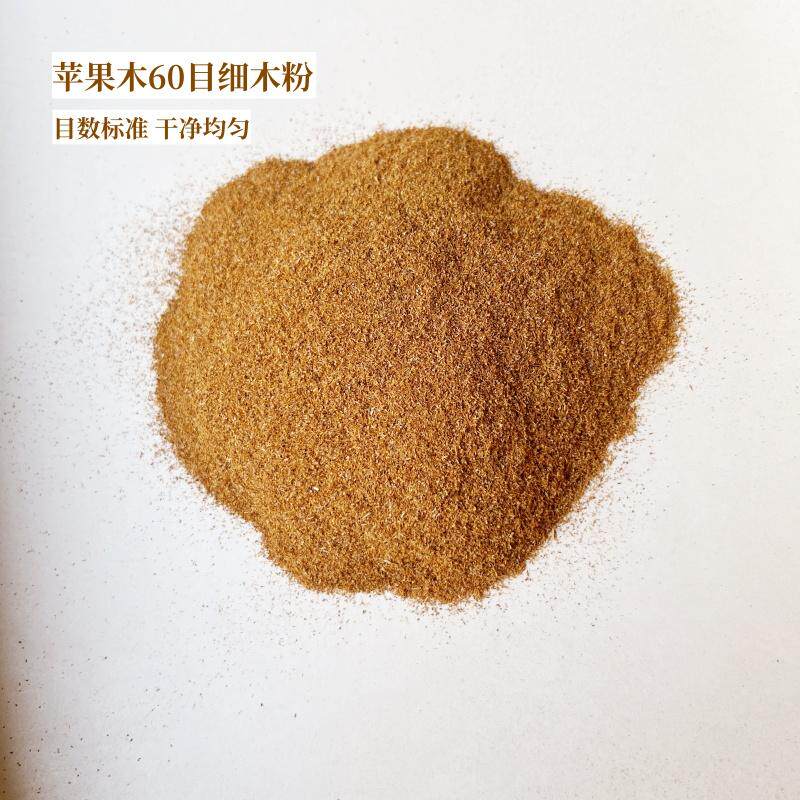 纯天然苹果木木片木屑60目细颗粒熏肉用木粉果木烧烤木头锯末均匀