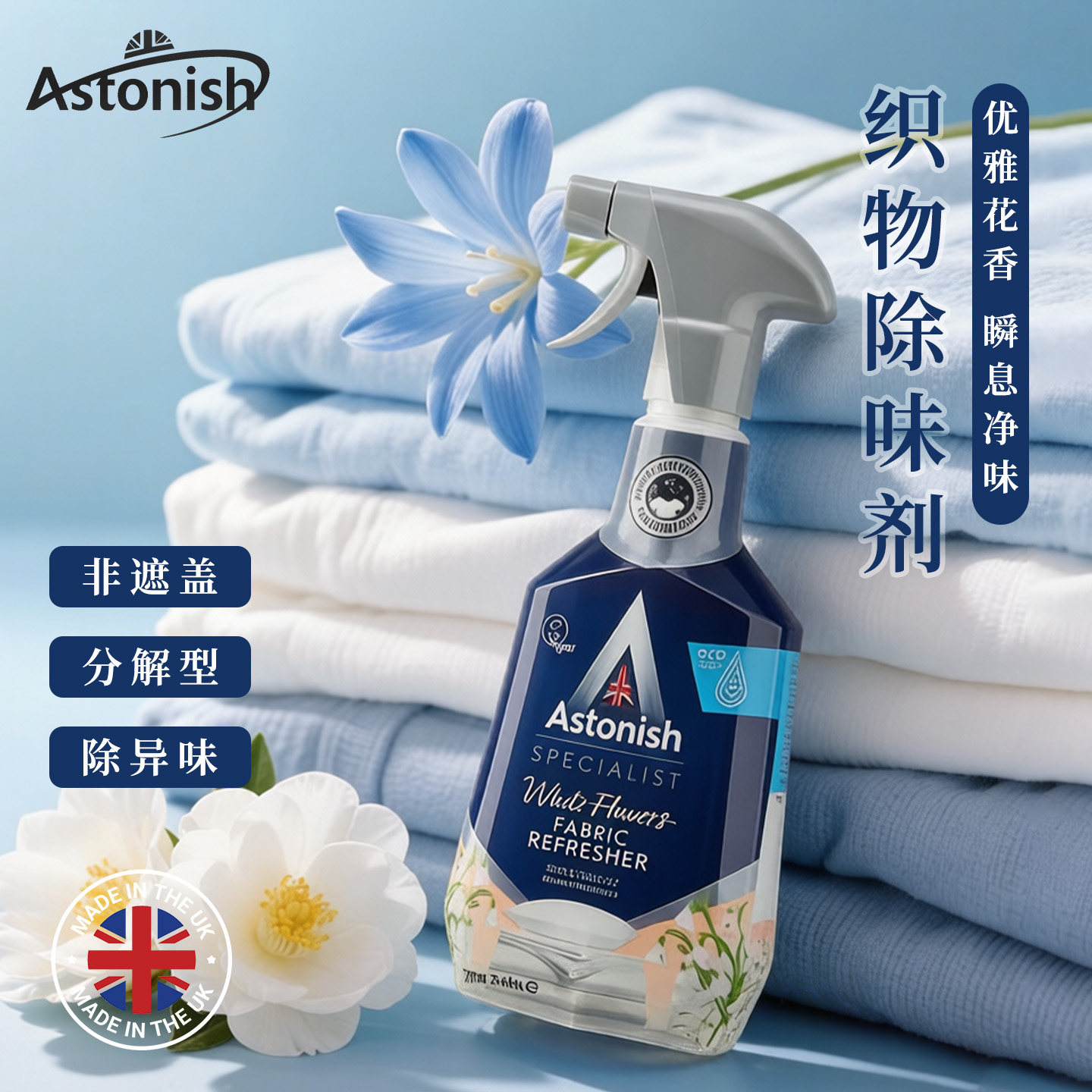 astonish衣服衣物鞋去味剂喷雾英国进口除臭除异味火锅烟味清新