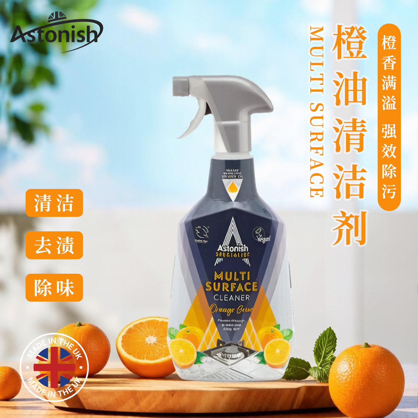 多用途清洁剂astonish英国进口去污渍油污厨房家具清洁橙油天然