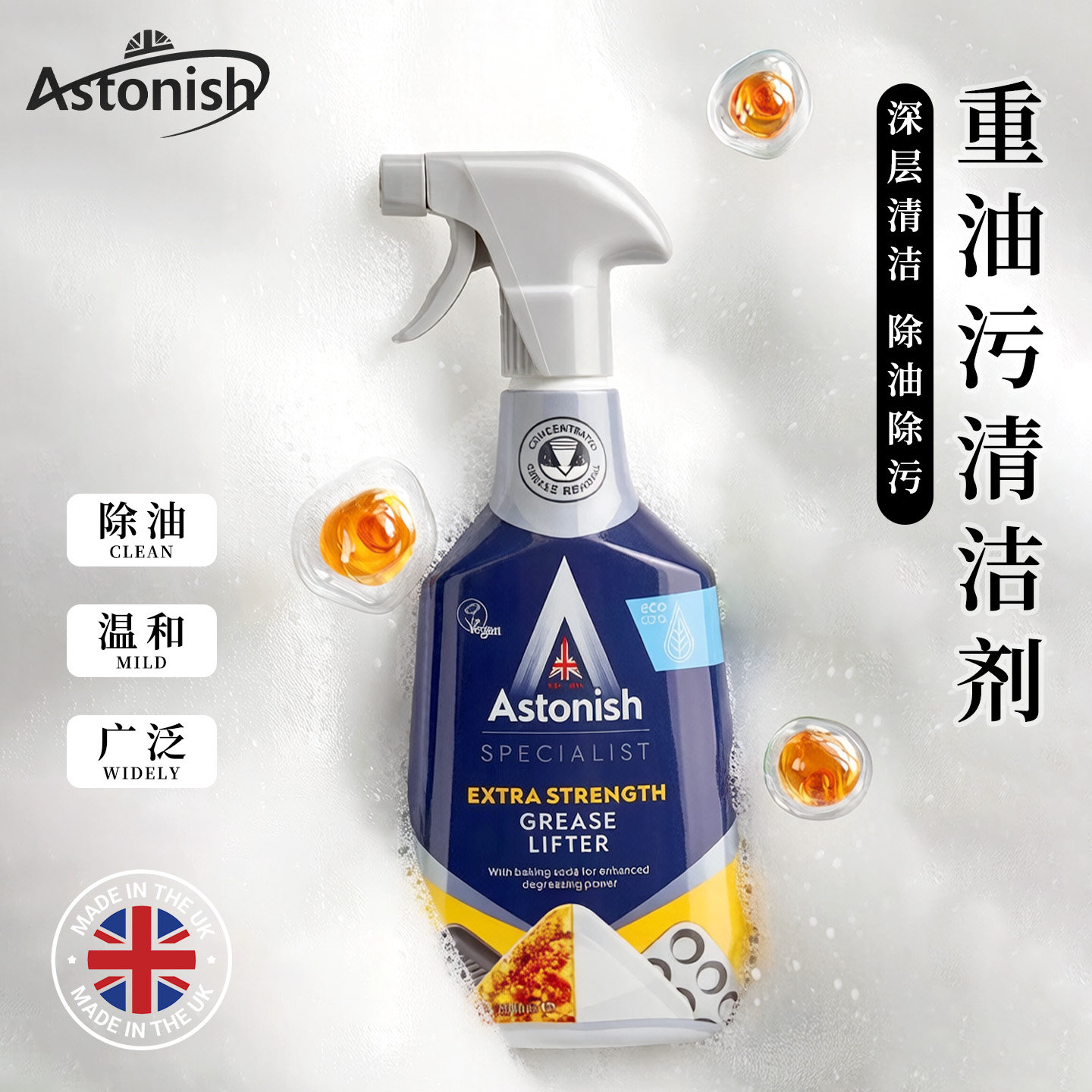 astonish油污清洁剂英国清洁灶台油烟机进口