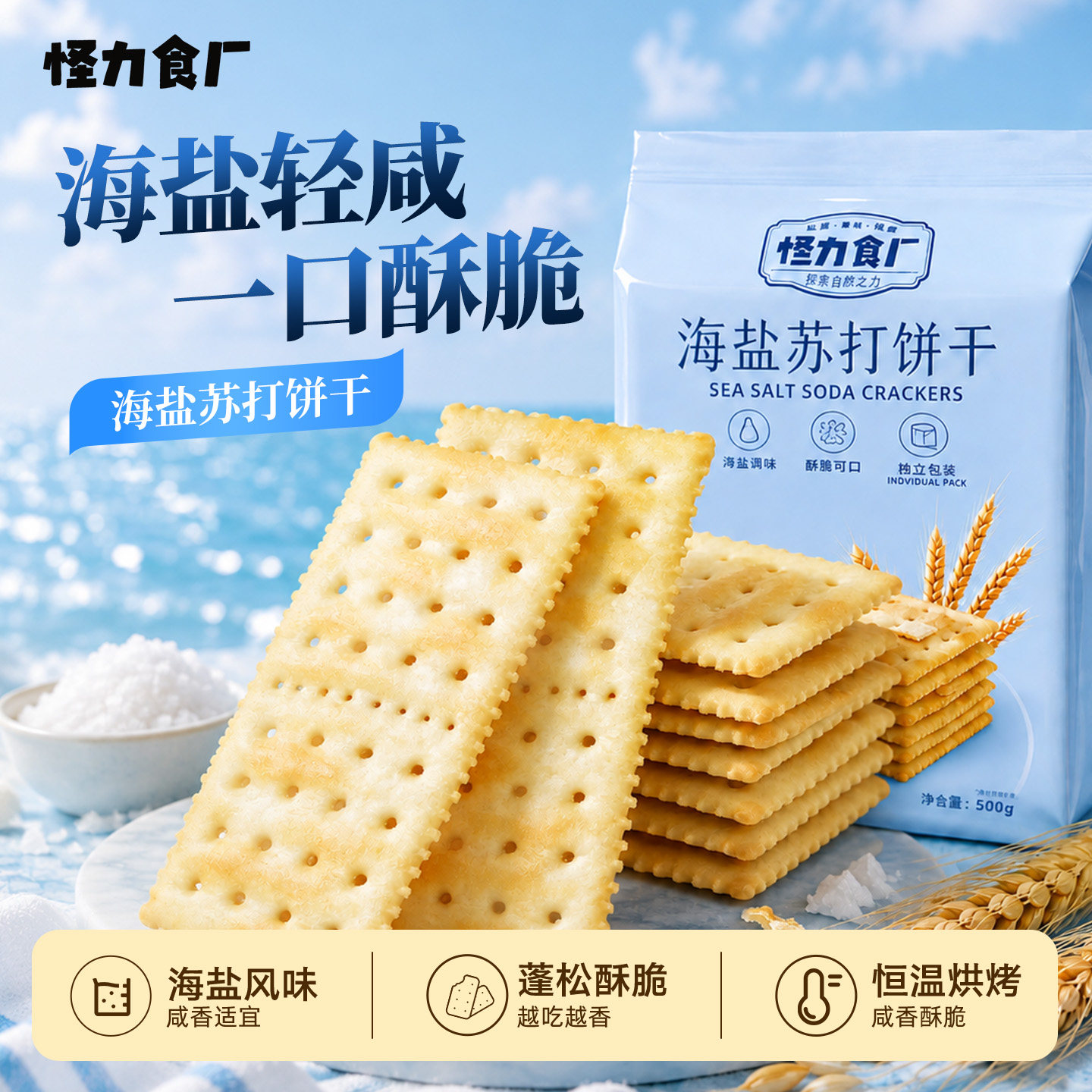 怪力食厂海盐苏打饼干