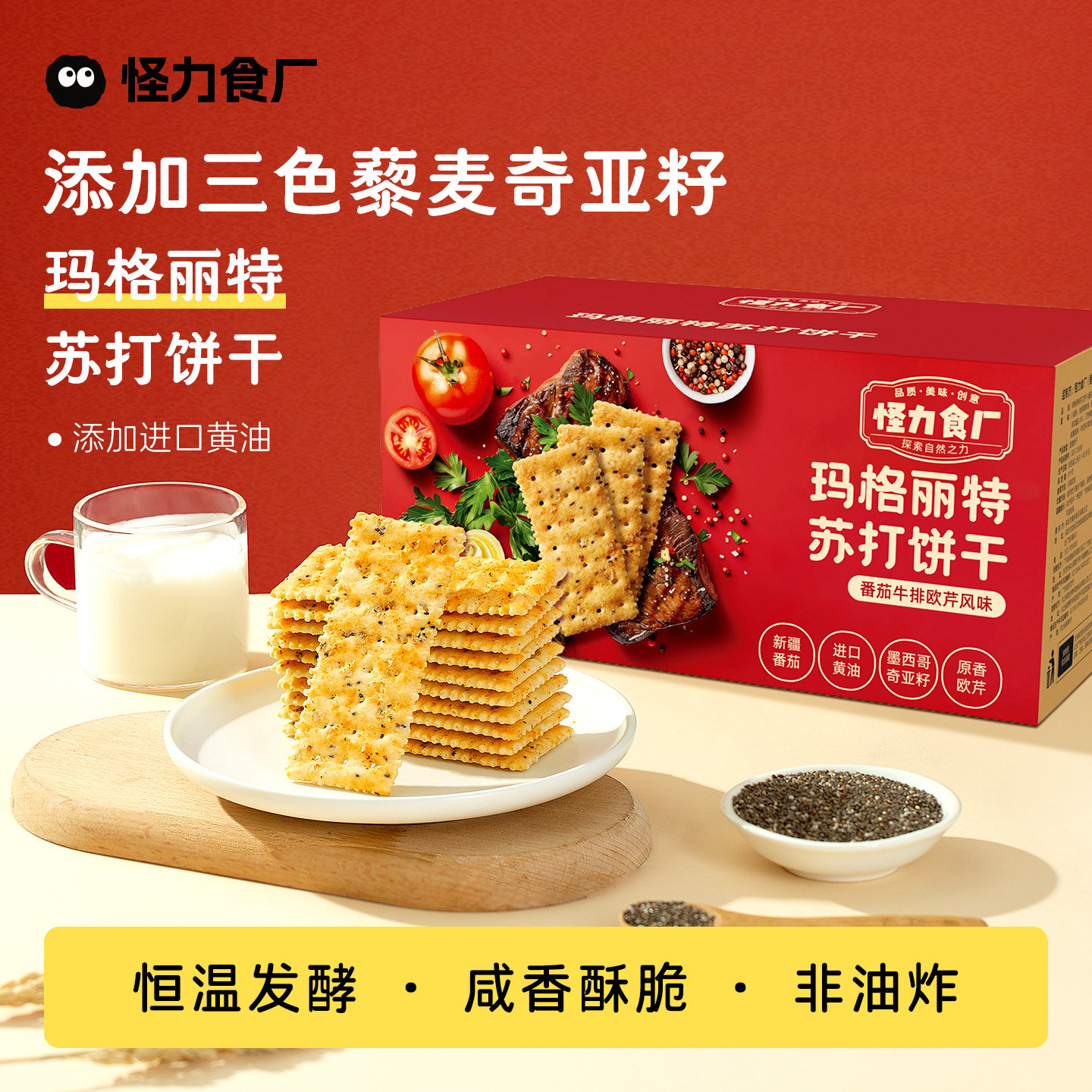 怪力食厂 玛格丽特苏打饼干番茄牛排欧芹风味整箱解馋休闲零食