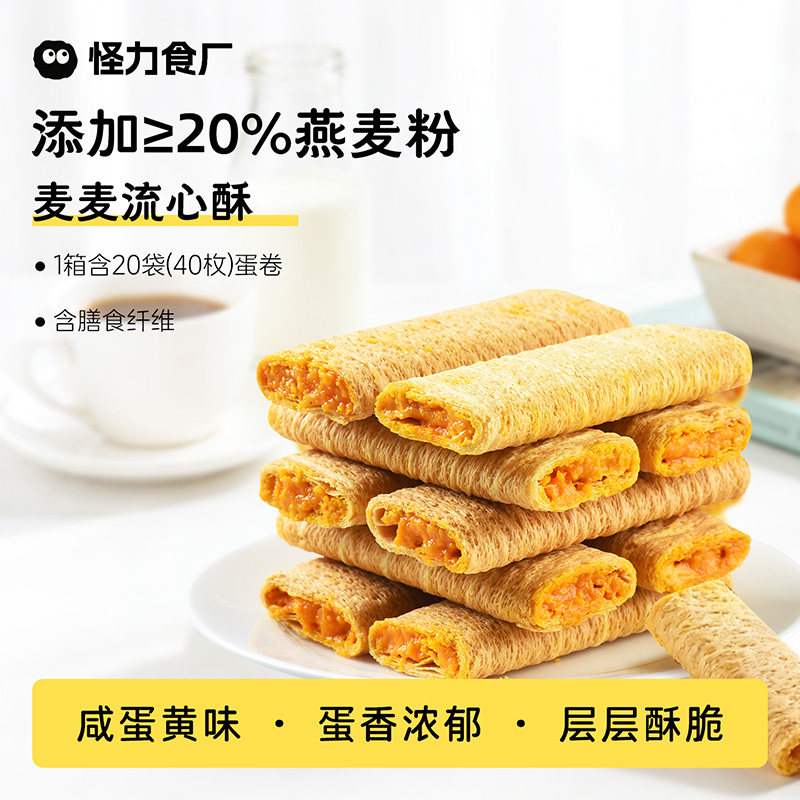 怪力食厂 流心蛋卷咸蛋黄味 燕麦麦流心酥解馋早餐零食下午茶