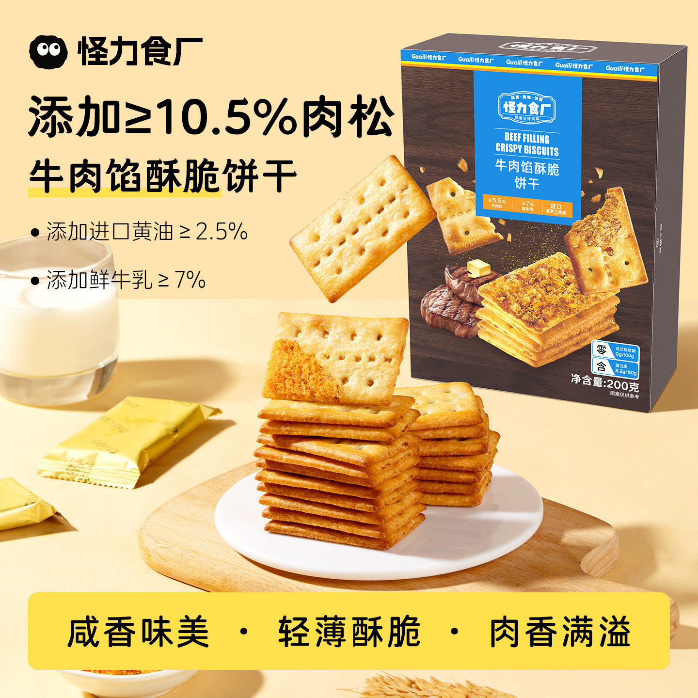 怪力食厂 牛肉馅酥脆饼干肉松夹心解馋办公室零食早餐小吃