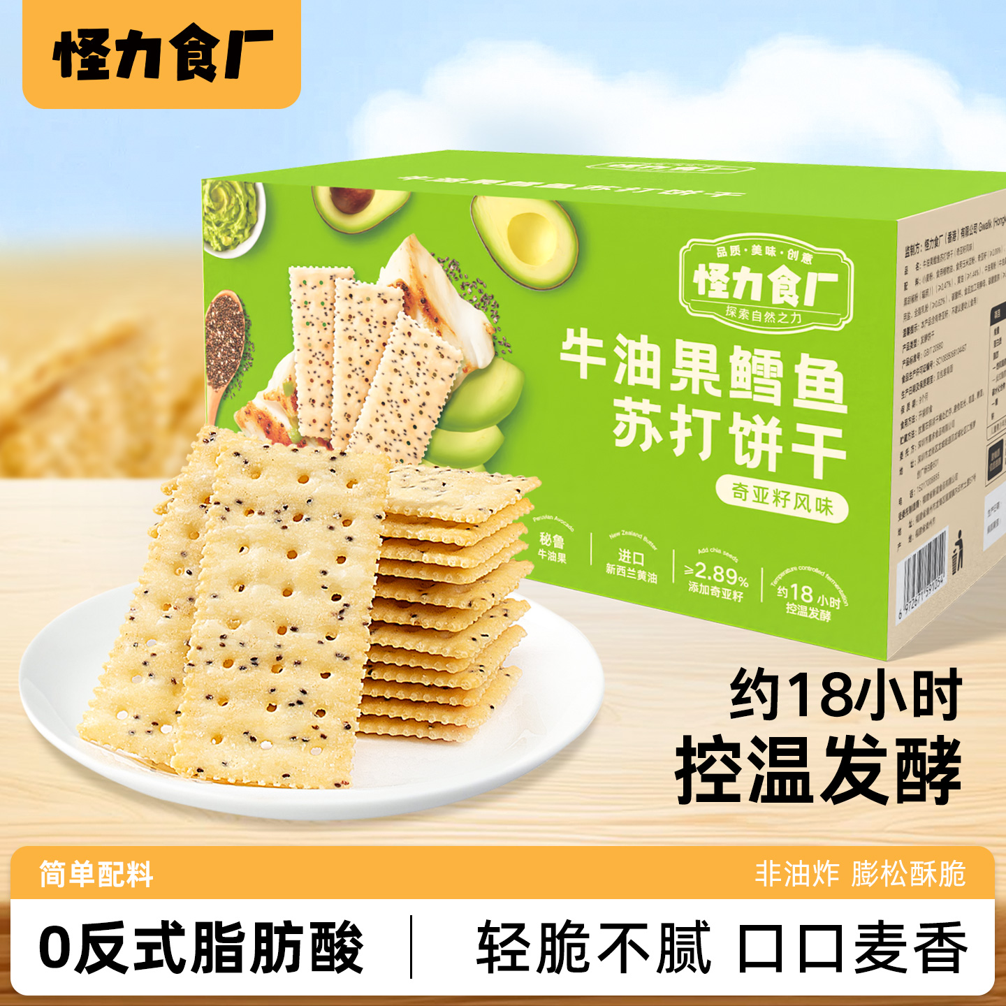 怪力食厂 牛油果鳕鱼苏打饼干奇亚籽风味解馋早餐下午茶休闲零食
