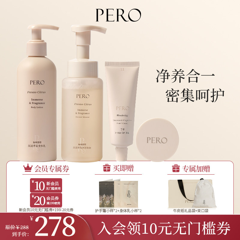 PERO沉浸式沐浴露身体乳护手霜唇膜套装补水保湿滋润旗舰店正品