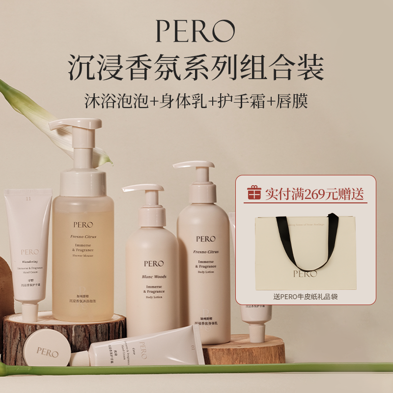 PERO沉浸式沐浴露身体乳护手霜唇膜套装补水保湿滋润旗舰店正品