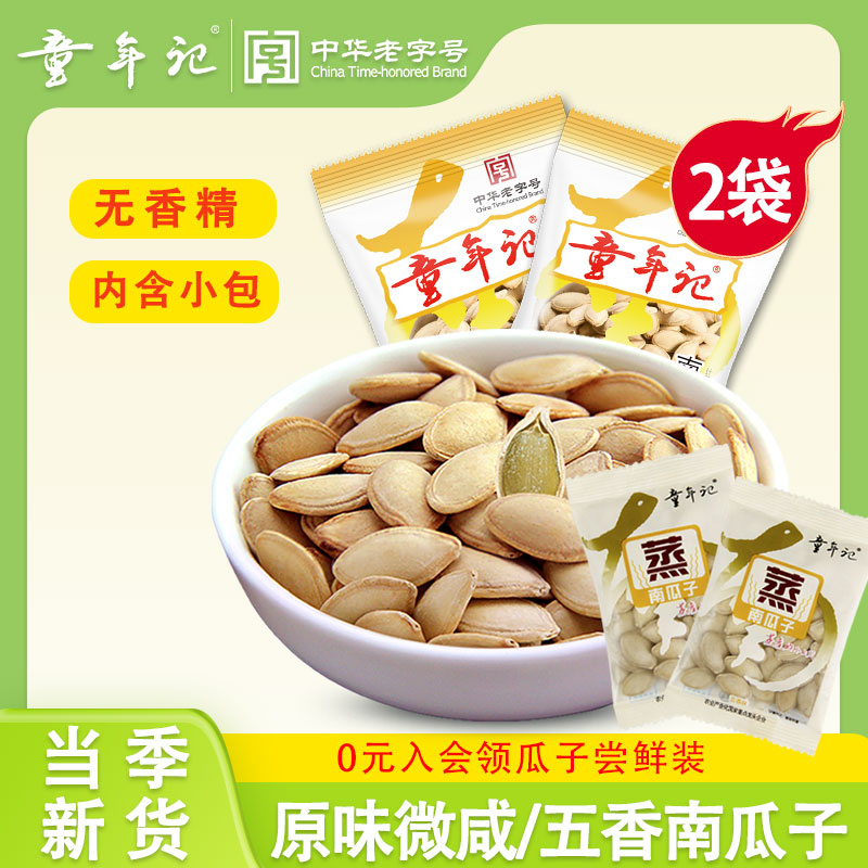 童年记五香/原味南瓜子500g*2小包装原味熟南瓜子坚果炒货零食