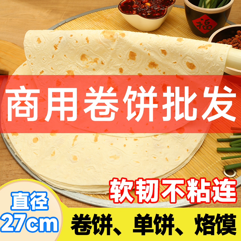 【商用首选】卷饼饼皮烙馍单饼