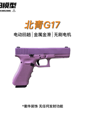 北青电G17 Glock北京青年青武酷格洛克玩具模型发射器