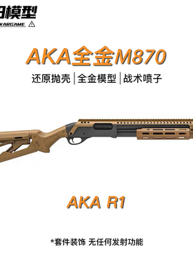 AKA全铝战术版m870霰弹抛壳软弹枪合金属仿真散弹玩具模型