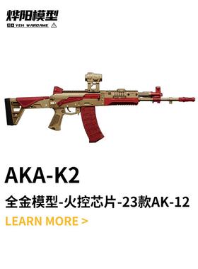 AKA-K2 23款全金AK-12电动玩具枪aka系列改装合金属仿真阿卡玩具