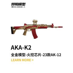 AKA-K2 23款全金AK-12电动玩具枪aka系列改装合金属仿真阿卡玩具