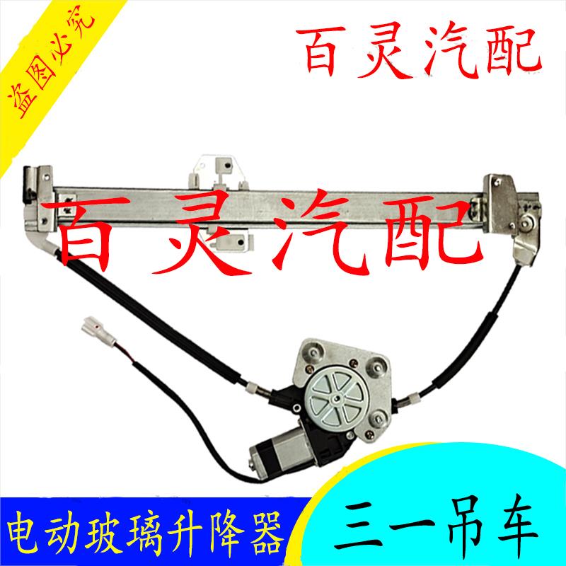 适用三一吊车20T25T50T70T250H电动车窗玻璃摇机升降器总成升窗器