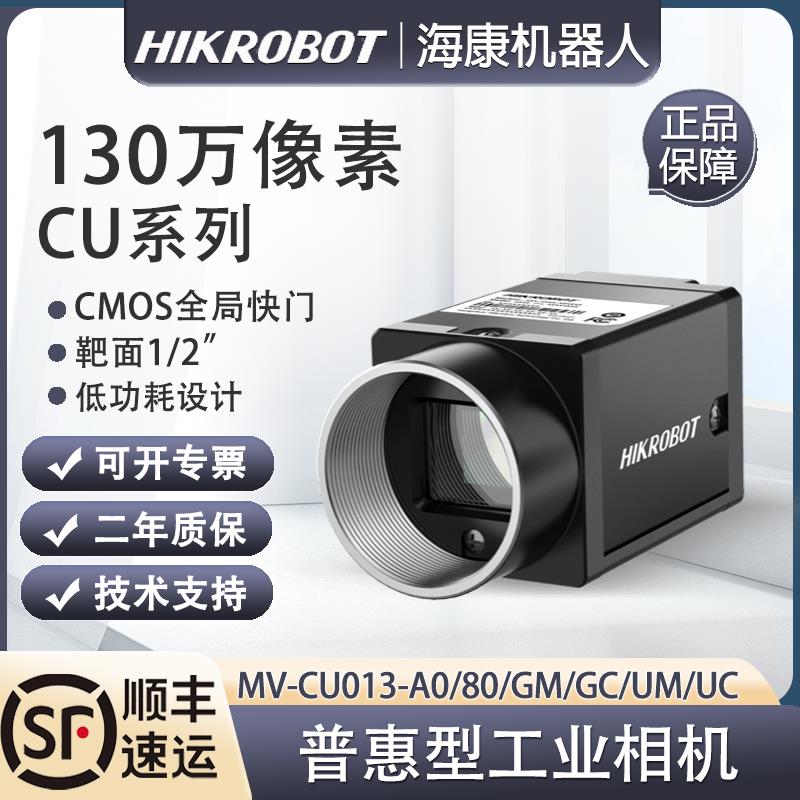 海康130万像素工业面阵相机MV-CU013-A0/80/GM/GC/UM/UC全局1/2”