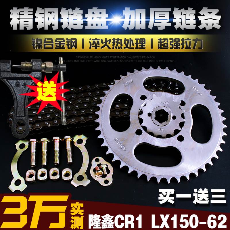 隆鑫CR1摩托车加厚链条盘套装LX150-62 提速改装大小链轮牙盘齿轮 摩托车/装备/配件 链条 原图主图