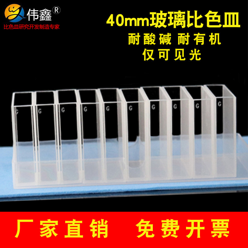 伟鑫玻璃比色皿40mm实验室科研分光光度计可见光比色槽杯特价定制