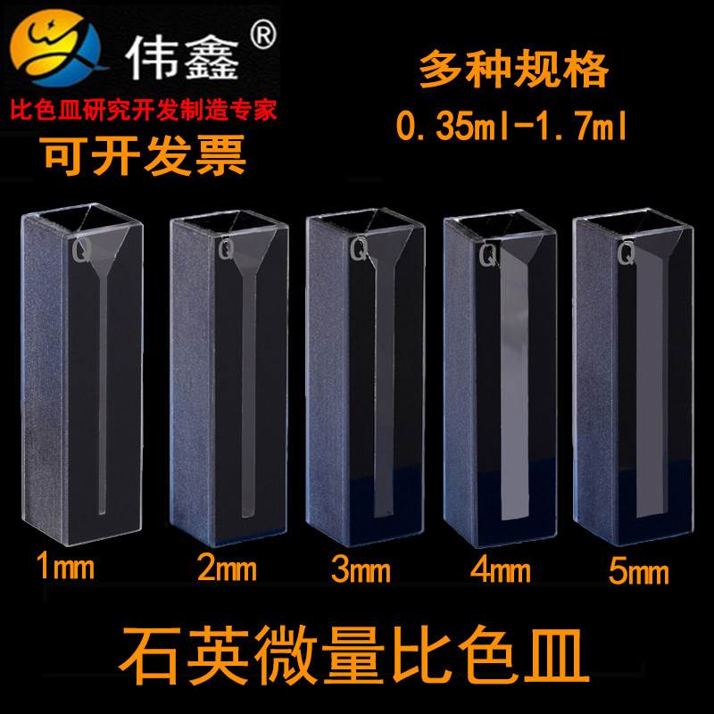 伟鑫石英微量比色皿黑体斜口狭缝1/2/3/4/5mm实验室样品池定制