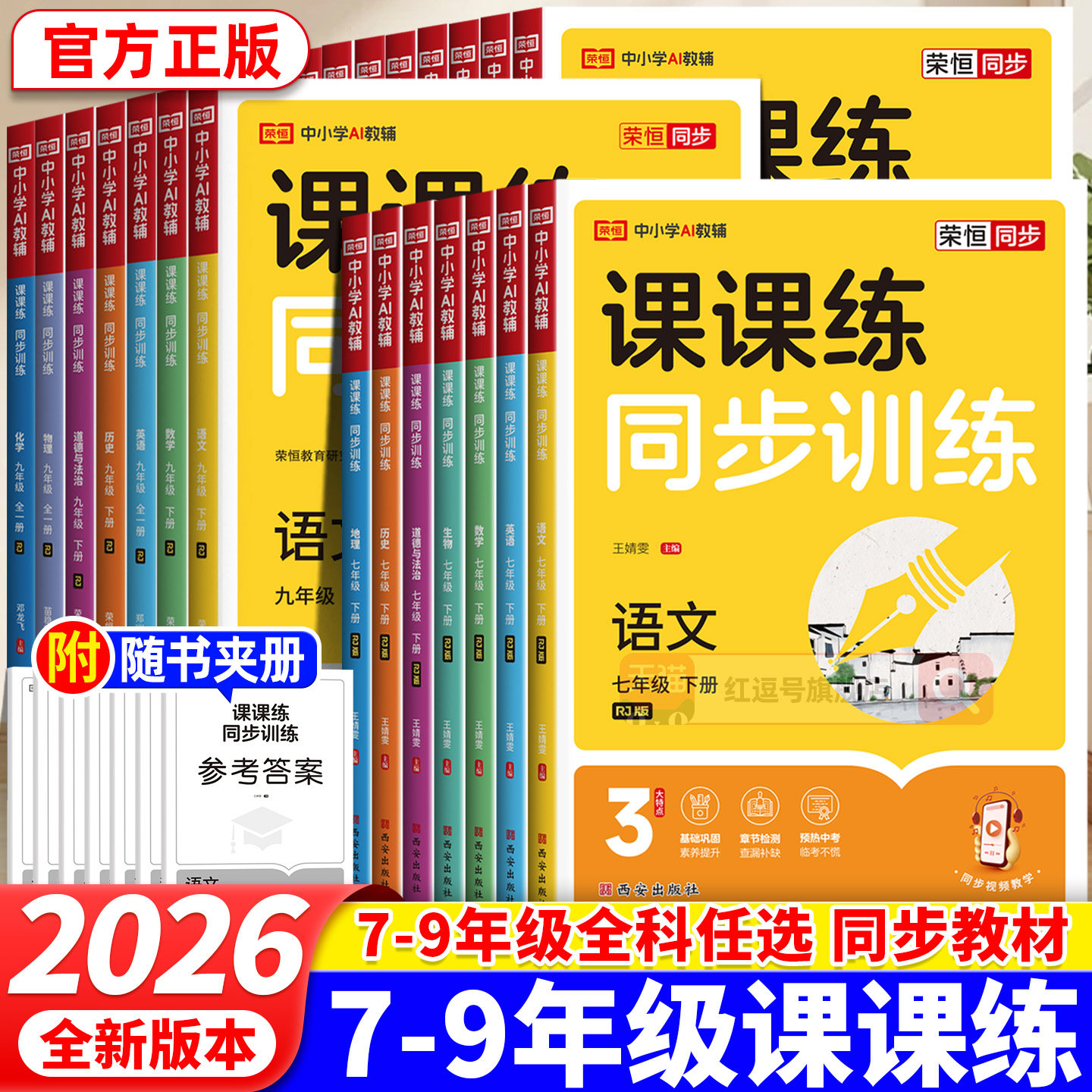 2026初中课课练七八年级上册下册图片