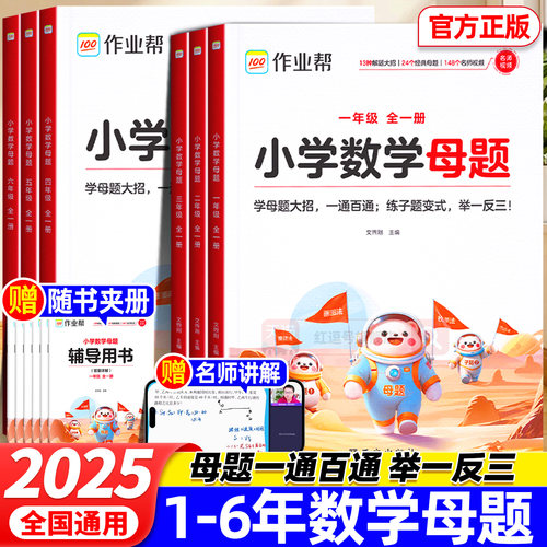 2025作业帮小学数学母题全一册一二三四五六年级上下小学同步解析解题大招计算应用题专项训练人教版1-6年级小学生数学同步练习册