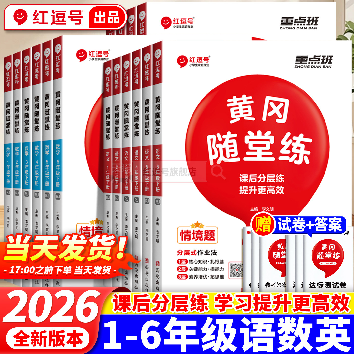 红逗号黄冈随堂练小学2026