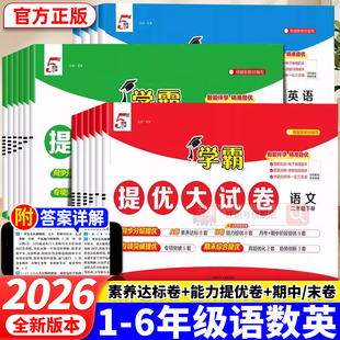2026新小学学霸提优大试卷一二三四五六年级上下册语文数学英语试卷测试卷全套人教版北师大版单元期末模拟试卷专项同步训练练习册