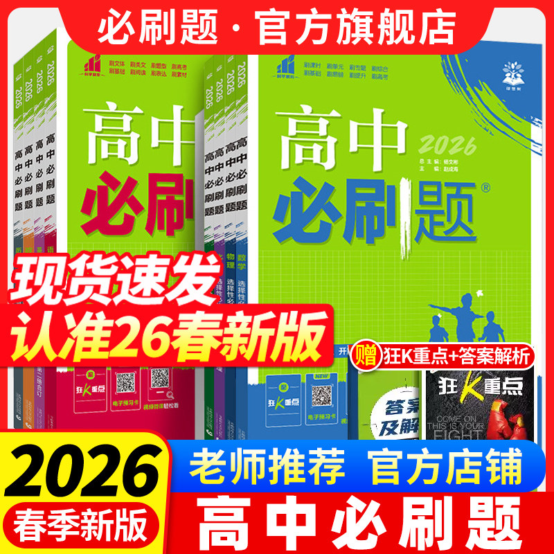 2026高中必刷题数学物理化学生物必修二2一三13人教版必刷题高一下高二上册语文英语政治历史地理新教材选择性狂k重点教辅书练习册图片