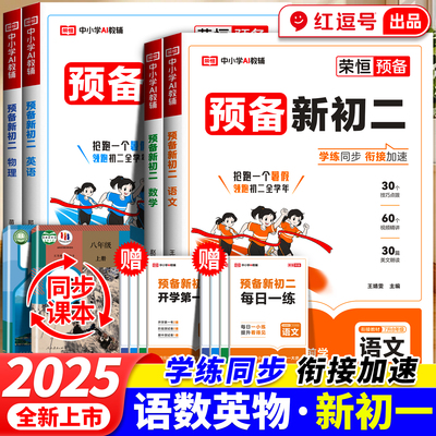 2025新版预备新初二语文数学英语物理暑假衔接教材同步练习册人教七升八预备8年级上册初中生暑假作业衔接预习课本同步辅导资料书