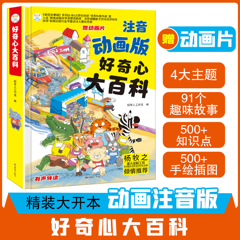 好奇心大百科动画注音版6-12岁小学生儿童趣味百科故事书十万个为什么一年级小学生课外阅读科普百科启蒙绘本认知少儿动漫儿童绘本