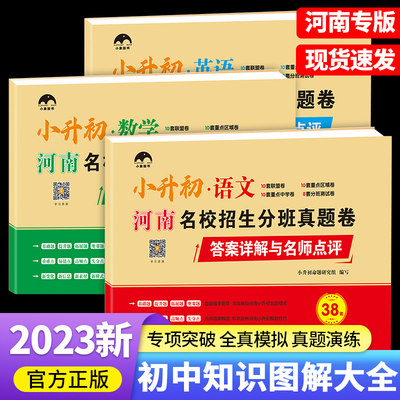 2023新版河南名校招生分班真题卷