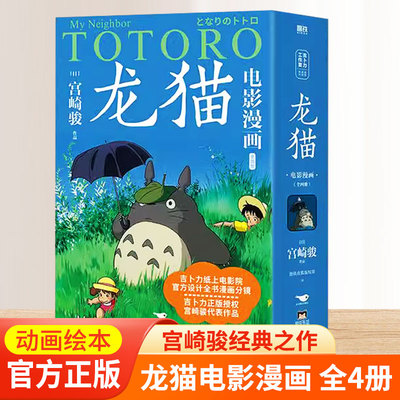 龙猫电影漫画全四册吉卜力工作室授权简体中文版连环画画集画册你想活出怎样的人生天空之城起风了宫崎骏的动漫动画原著绘本漫画书