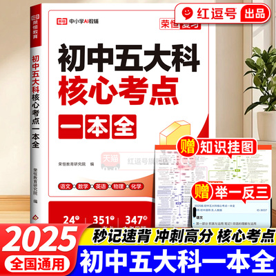 初中五大科核心考点一本全语文数学英语物理化学五大科考点笔记基础知识汇总大全七八九年级中考高频考点语法数学公式真题一本通全