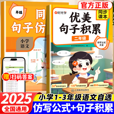 时光学同步句子仿写一二三年级小学生优美句子积累专项强化训练1-3年级上下小学生每日一练语文作文专项练习题连词成句字词练习册
