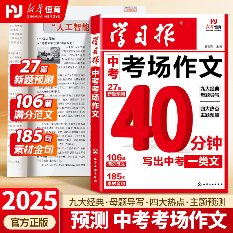 2025新版学习报中考考场作文热点素材中考满分作文语文备考冲刺高分作文写作模版大全初一初二初三初中高分金句摘抄中考押题作文