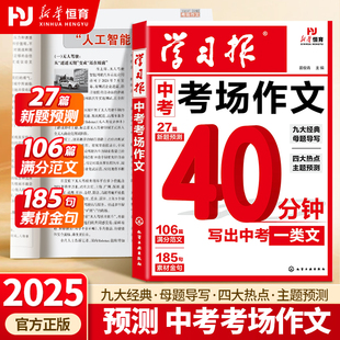 2025新版学习报中考考场作文热点素材中考满分作文语文备考冲刺高分作文写作模版大全初一初二初三初中高分金句摘抄中考押题作文