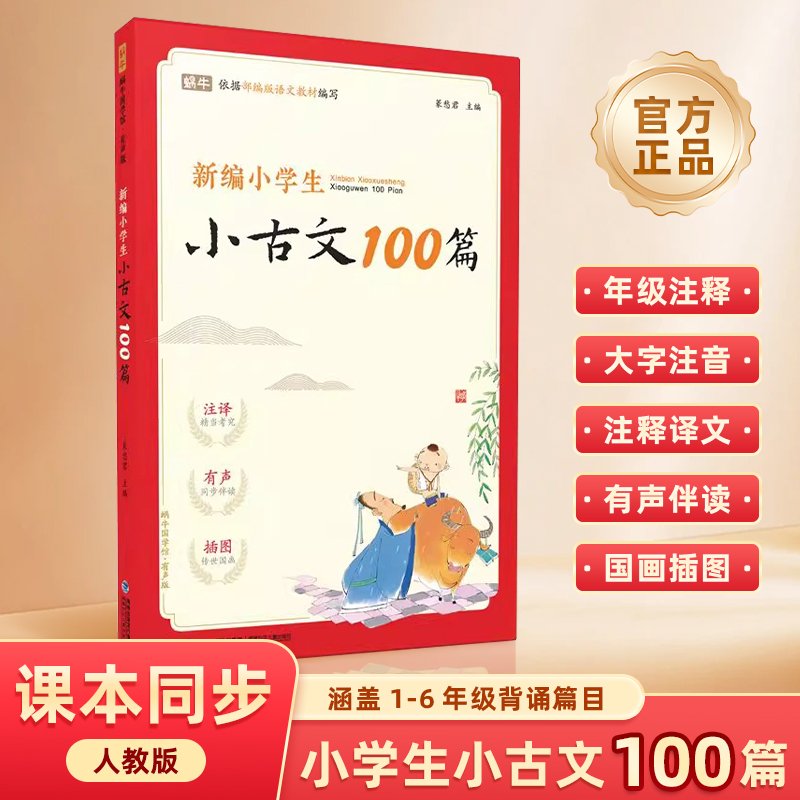小古文100篇语文通用版古诗词