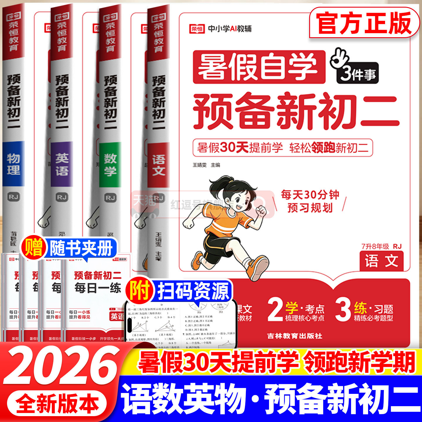 2026新版预备新初二语文数学英语物理暑假衔接教材同步练习册人教七升八预备8年级上册初中生暑假作业衔接预习课本同步辅导资料书